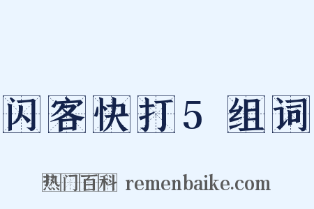 闪客快打5组词是什么意思的图片
